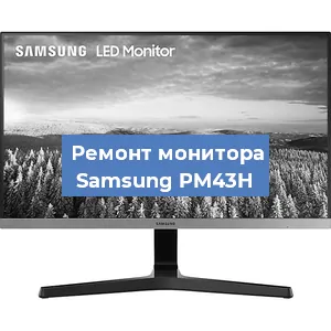 Замена ламп подсветки на мониторе Samsung PM43H в Самаре